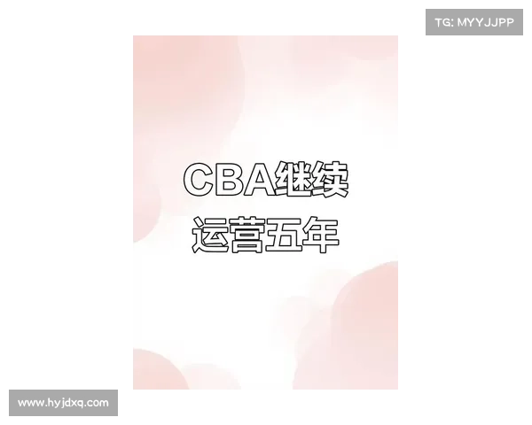 CBA公司与篮协洽谈新周期或定五年每年授权费高达一亿元